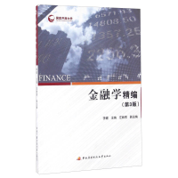 正版新书]金融学精编(第3版)李健 左毓秀9787304072889
