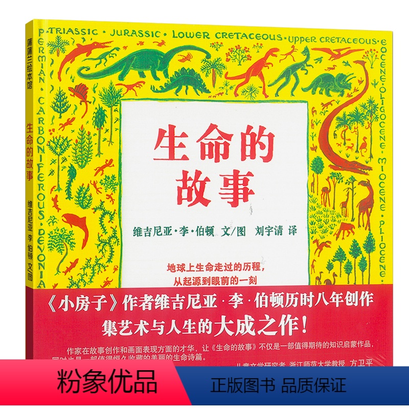 生命的故事 (硬壳精装) [正版]生命的故事绘本二四年级蒲蒲兰凯迪克大奖维吉尼亚恐龙植物生物生命演化进化科普6-7—8岁