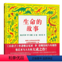 生命的故事 (硬壳精装) [正版]生命的故事绘本二四年级蒲蒲兰凯迪克大奖维吉尼亚恐龙植物生物生命演化进化科普6-7—8岁