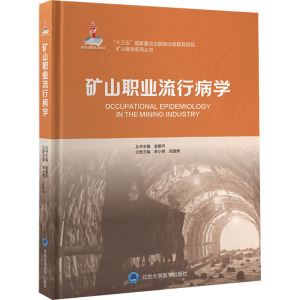 矿山职业流行病学