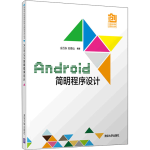 正版新书]Android简明程序设计金百东、刘德山9787302600008