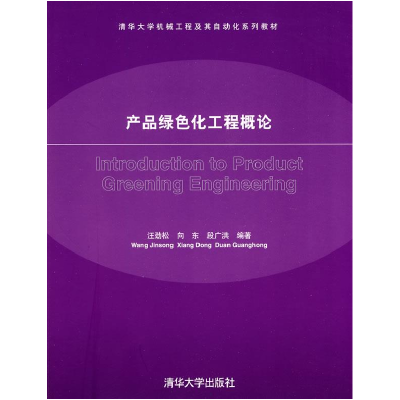正版新书]产品绿色化工程概论汪劲松 向东 段广洪9787302215752