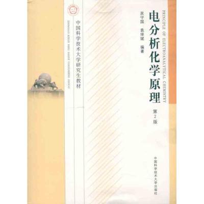 正版新书]电分析化学原理吴守国 等 著9787312029639