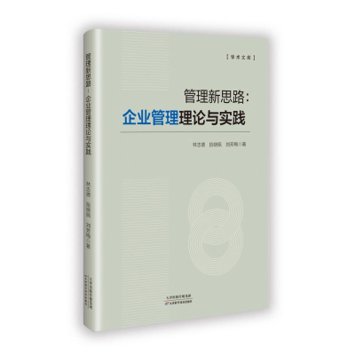 正版新书]管理新思路:企业管理理论与实践林志德 著97875742216