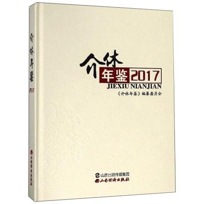 正版-介休年鉴2017《介休年鉴》编纂委员会编社会科学总论经管、励志新华书店图书籍山西经济出版社