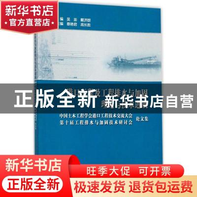 正版 港口工程及工程排水与加固理论与技术进展:中国土木工程学