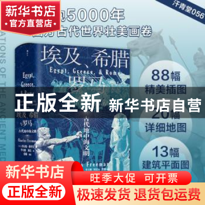 正版 埃及、希腊与罗马:古代地中海文明:civilizations of ancien