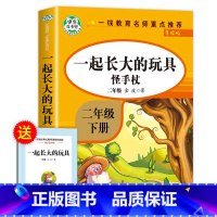 一起长大的玩具(人教版) [正版]神笔马良二年级下册必读的课外书注音版全套5册七色花一起长大的玩具快乐读书吧二下老师课外