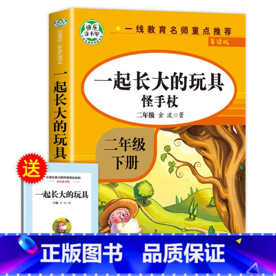 一起长大的玩具(人教版) [正版]神笔马良二年级下册必读的课外书注音版全套5册七色花一起长大的玩具快乐读书吧二下老师课外