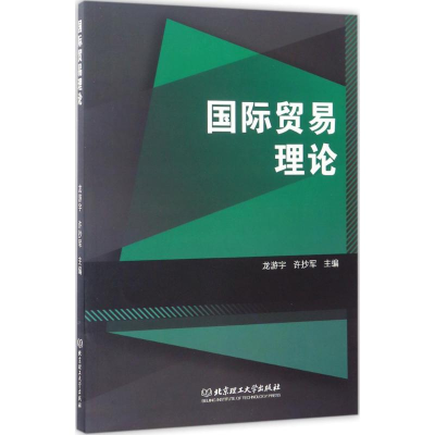 正版新书]国际贸易理论龙游宇9787568238045