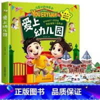 [全套2册]爱上幼儿园+我是最棒的 [正版]我爱上幼儿园立体书儿童3d立体书精装硬壳绘本阅读中班老师3-4一6岁爱上幼儿