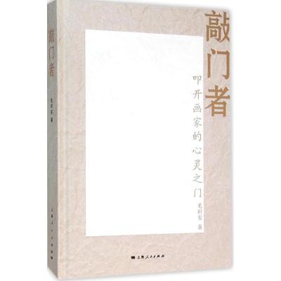 正版新书]敲门者:叩开画家的心灵之门毛时安9787208128538