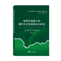 音像伦理学视域下的现代社会发展推动力研究朱必法