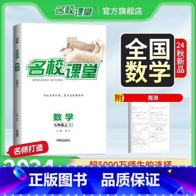 [全国版]数学.人教版 七年级上 [正版]全国版七年级数学人教版2024秋数学7年级上册人教版初中小四门同步练习册必刷题