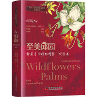 至美邱园:馆藏手绘植物图谱 观赏篇 世界手绘植物图谱鉴赏邱园植物馆藏图鉴图谱植物科普百科世界级植物园赏析植物魅力