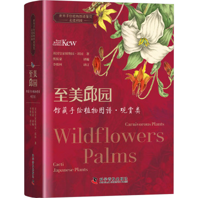 至美邱园:馆藏手绘植物图谱 观赏篇 世界手绘植物图谱鉴赏邱园植物馆藏图鉴图谱植物科普百科世界级植物园赏析植物魅力