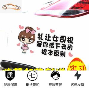 [补贴10%]实习女司机专用车贴搞笑新手上路个性创意汽车装饰反光贴文字贴纸汽车车贴