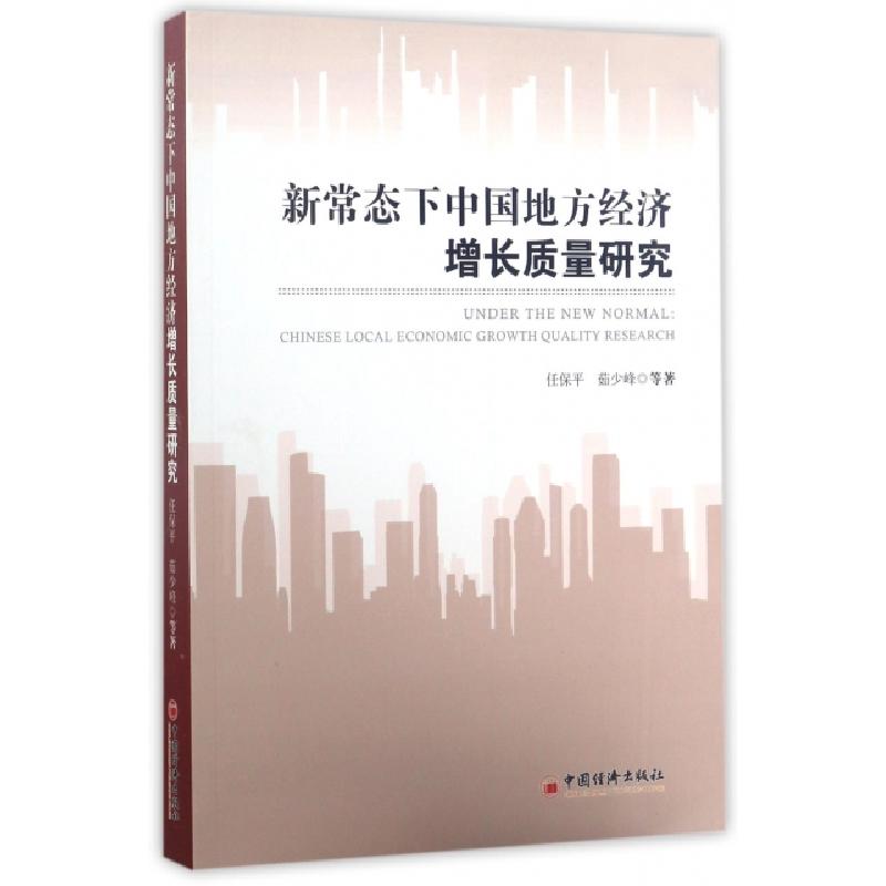 正版新书]新常态下中国地方经济增长质量研究任保平//茹少峰//魏