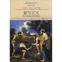 [M]爱与正义//维真基督教文化丛书-9787500443629