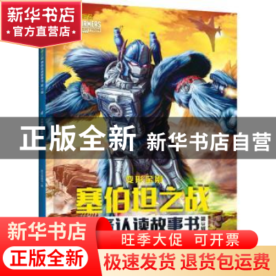 正版 变形金刚塞伯坦之战拼音认读故事书(第3辑)-火种源的秘密 新