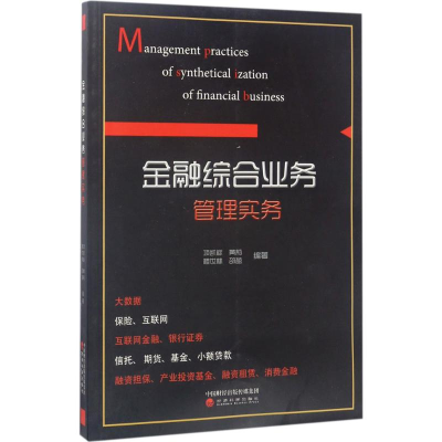 醉染图书金融综合业务管理实务9787514178722