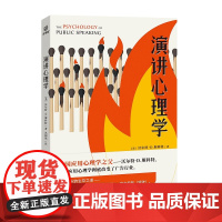 演讲心理学 演讲策略 沟通技巧 思维训练 自我营销 KOL速成法则 大众心理学