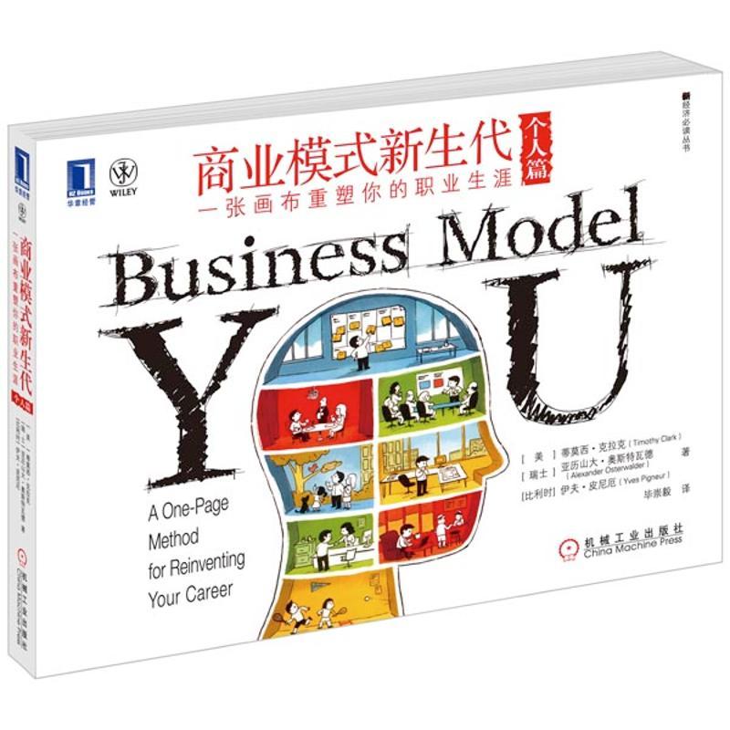 正版新书]商业模式新生代(个人篇):一张画布重塑你的职业生涯克