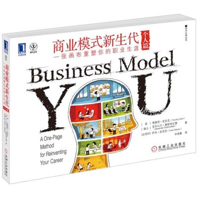 正版新书]商业模式新生代(个人篇):一张画布重塑你的职业生涯克