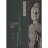 [M]山西古代寺观彩塑 辽金彩塑 第2册-9787203107446