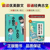 小散文遇见小古文 小学通用 [正版]2024小散文遇见小古文晨诵晚读人教版小学一二三四五六年级通用古诗文大全每日一读好词