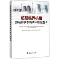 正版新书]超超临界机组投运前状态确认标准检查卡国家电投集团河