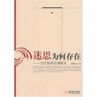 正版新书]迷思为何存在-当代媒体伦理研究黄晓红9787802517226