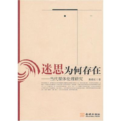 正版新书]迷思为何存在-当代媒体伦理研究黄晓红9787802517226