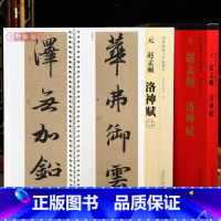 [正版]学海轩共2本赵孟頫洛神赋传世碑帖大字临摹卡赵孟頫行书简体旁注原色原帖放大字卡赵体行书毛笔书法字帖成人学生临摹范