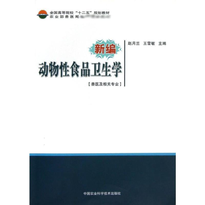 [M]新编动物性食品卫生学-9787511609571