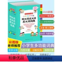 [正版]小学生同义词近义词反义词词典大全通用版1-6年级多功能工具书现代汉语成语词典组词造句词典好句好段大全全功能字典