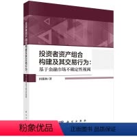[正版]投资者资产组合构建及其交易行为:基于金融市场不确定性视阈/何朝林