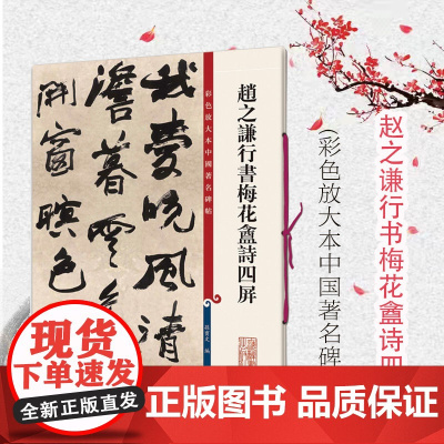 赵之谦行书梅花盦诗四屏 彩色放大本中国著名碑帖 行书毛笔书法字帖 繁体旁注 孙宝文 鉴赏收藏临摹 上海辞书出版社