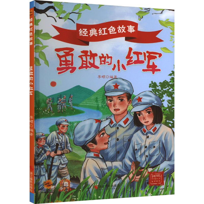 正版新书]经典红色故事:勇敢的小红军李硕 编9787551444934