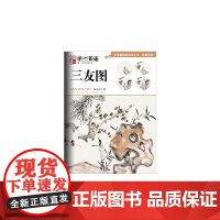 写意花鸟:三友图--