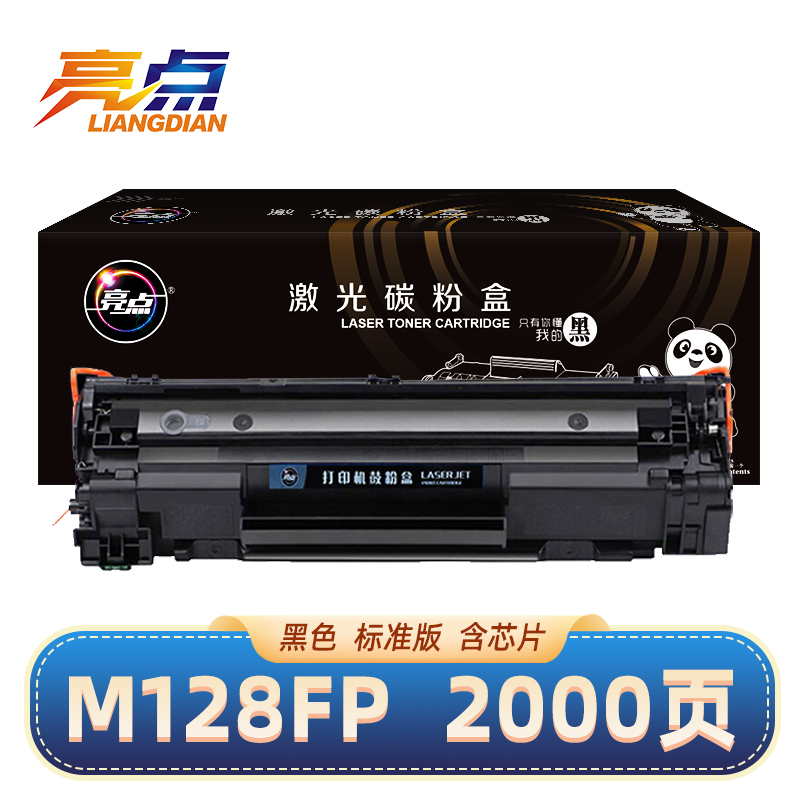 亮点硒鼓惠普m128fp含芯片黑/支