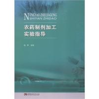 正版新书]农药制剂加工实验指导钱坤9787562197010