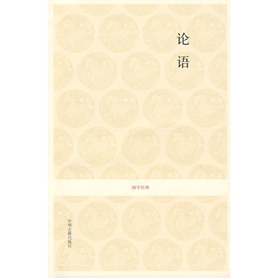 [M]论语/国学经典第1辑/安继民.高秀昌注译-9787534828454