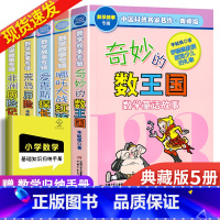 数学故事专辑[全套5册] [正版]奇妙的数王国李毓佩全套5册 数学故事专辑全集小学二三四五年级6-8-12岁课外阅书籍科