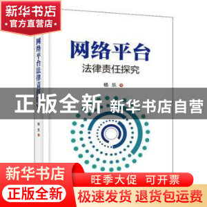 正版 网络平台法律责任探究 杨乐 电子工业出版社 9787121365584
