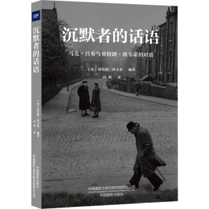 [M]沉默者的话语 马克·吕布与贝特朗·埃韦诺的对话-9787517910831