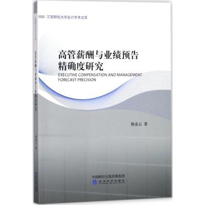 高管薪酬与业绩预告度研究