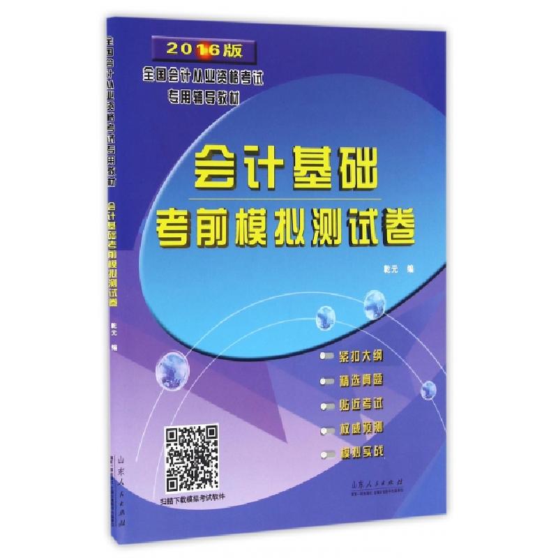 正版新书]会计基础考前模拟测试卷(2016版全国会计从业资格考试