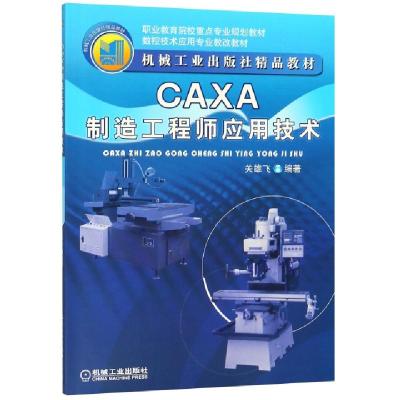 正版新书]CAXA制造工程师应用技术(数控技术应用专业教改教材职