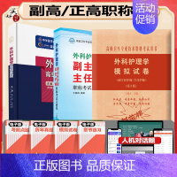[正版]外科护理学副主任主任护师职称考试书 正高 副高 考试资料用书 高级职称题库 高级教程+习题+冲刺模拟卷护理学正副